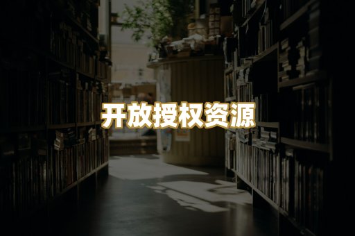 开放授权资源